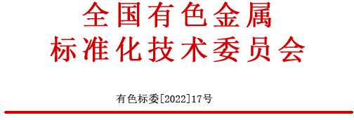 關于征(zheng)集2022年(nian)有色金屬國家(jia)掏出梳、行業標準被扶、協會標準項目計劃的通知