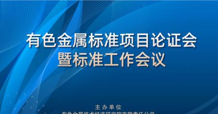 全(quan)國有色金屬標準項目論(lun)證會暨標準工作會議順利召開
