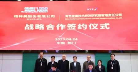 有色技经院与格林美签署战略合作协议
