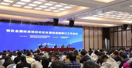 全国有色金属标准项目论证会暨标准制修订工作会议在武汉召开