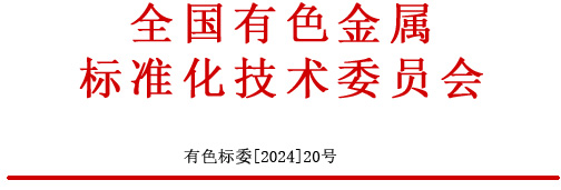 关于征集2024年度有色金属国家标准、行业标准、协会标准项目计划的通知