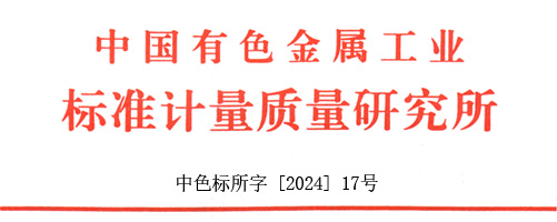 关于征集ISO/TC 345《特种金属和矿物质》等10个有色和稀土领域 国际标准化组织国内对口工作组专家的通知