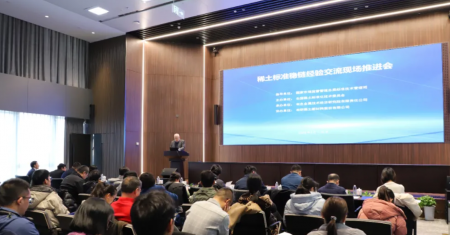 【会议报道】稀土标准稳链经验交流现场推进会在京召开