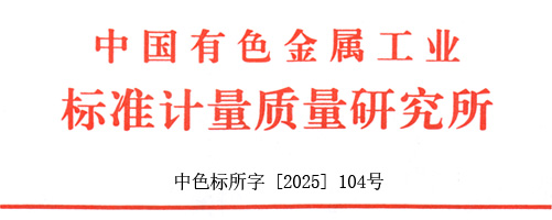 关于召开2025年度全国有色金属行业质量管理小组成果 及质量信得过班组经验交流大会的通知