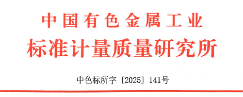【重要通知】关于标准项目申报2025年度有色金属工业科学技术奖的通知  