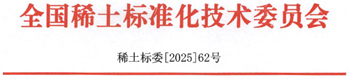 11月桐庐—稀土标委—年会会议通知（11.11-11.14）