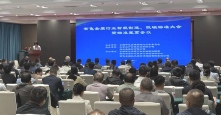 【会议报道】标准筑牢有色金属行业高质量发展基石——有色金属行业智能制造、低碳标准大会暨标准宣贯会议在荆门顺利召开
