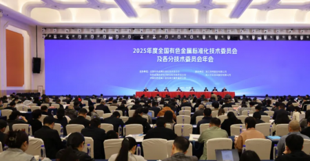 凝聚行业合力 开创标准新局——2025年度全国有色金属标准化技术委员会及各分技术委员会年会召开