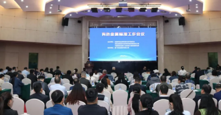【会议报道】《铝及铝合金管材外形尺寸及允许偏差》等55项有色金属标准会议暨重点期货产品标准宣贯会议召开