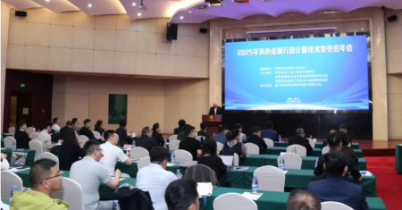 持续夯实有色计量工作发展根基——2025年有色金属行业计量技术委员会年会顺利召开