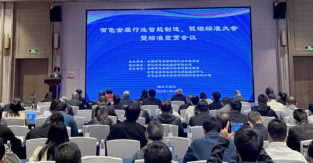 【会议报道】有色金属行业智能制造、低碳标准大会暨标准宣贯会议在衢州顺利召开