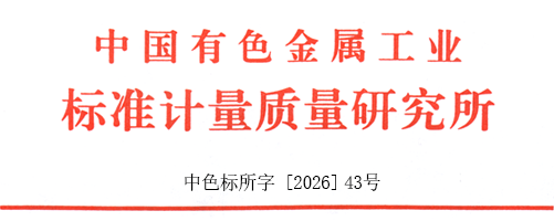 关于召开2026年度有色金属行业质量管理小组成果及质量信得过班组经验交流大会的通知