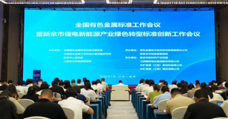 全国有色金属标准工作会议暨新余市锂电新能源产业绿色转型标准创新工作会议在新余顺利召开