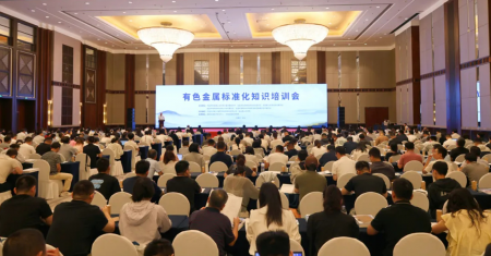 【会议报道】有色金属标准化知识培训会在包头顺利召开