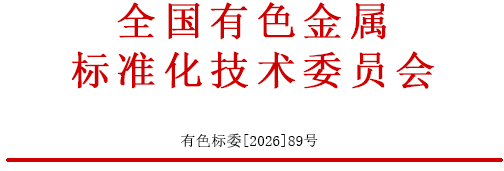 关于征集2026年度全国有色金属标准化技术委员会年会论证标准项目计划的通知