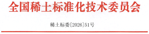 11月琼海—稀土标委—年会会议通知（11.9-11.12）